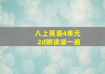 八上英语4单元2d朗读读一遍