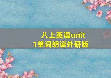 八上英语unit1单词朗读外研版