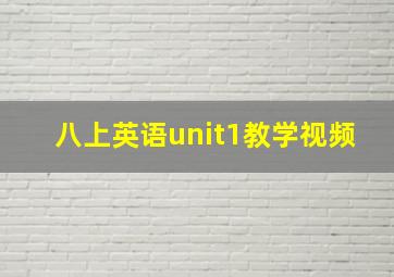 八上英语unit1教学视频