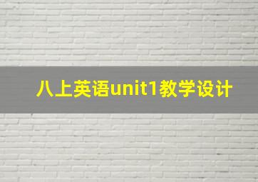 八上英语unit1教学设计