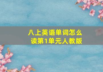 八上英语单词怎么读第1单元人教版