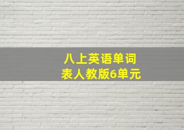 八上英语单词表人教版6单元