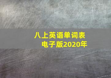 八上英语单词表电子版2020年