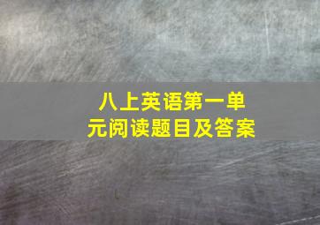 八上英语第一单元阅读题目及答案