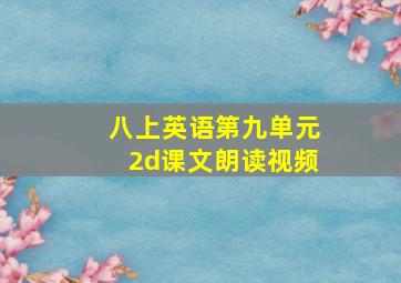 八上英语第九单元2d课文朗读视频