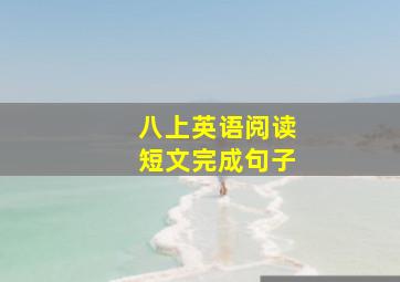 八上英语阅读短文完成句子