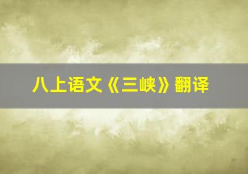 八上语文《三峡》翻译