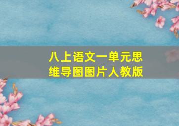 八上语文一单元思维导图图片人教版