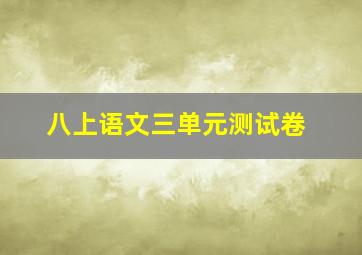 八上语文三单元测试卷