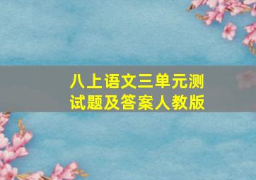 八上语文三单元测试题及答案人教版