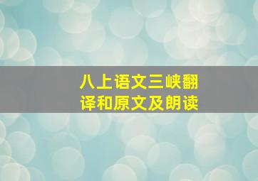 八上语文三峡翻译和原文及朗读