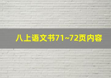 八上语文书71~72页内容