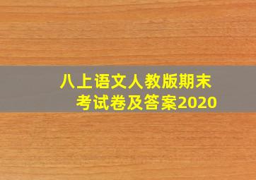 八上语文人教版期末考试卷及答案2020