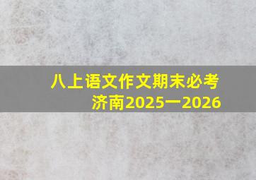 八上语文作文期末必考济南2025一2026