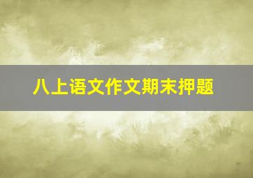 八上语文作文期末押题