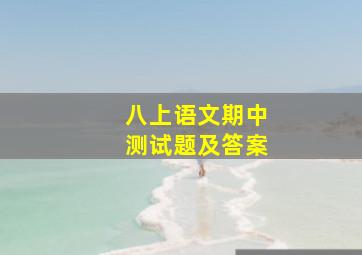 八上语文期中测试题及答案