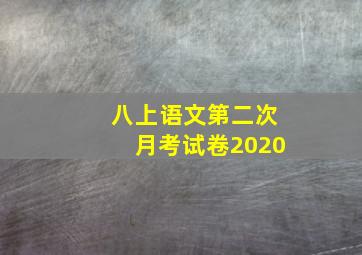 八上语文第二次月考试卷2020