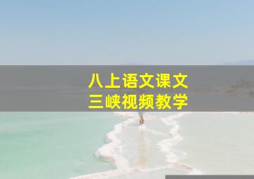 八上语文课文三峡视频教学