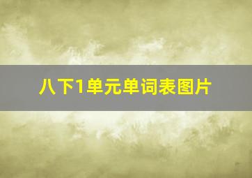 八下1单元单词表图片