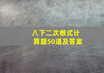 八下二次根式计算题50道及答案