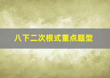 八下二次根式重点题型