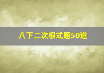 八下二次根式题50道