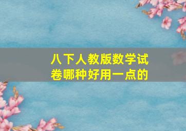 八下人教版数学试卷哪种好用一点的