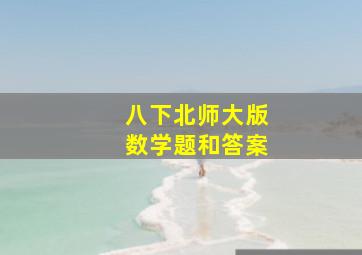 八下北师大版数学题和答案