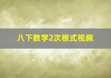 八下数学2次根式视频