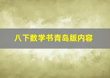 八下数学书青岛版内容