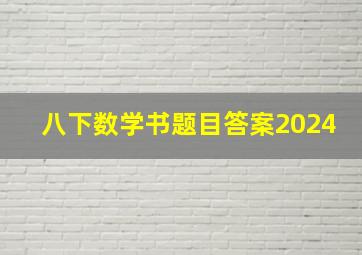 八下数学书题目答案2024