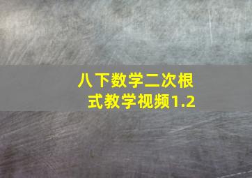 八下数学二次根式教学视频1.2