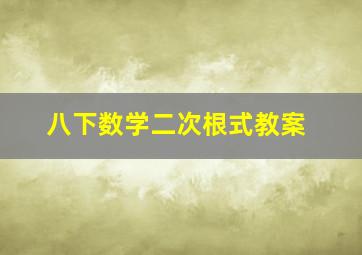 八下数学二次根式教案