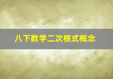 八下数学二次根式概念