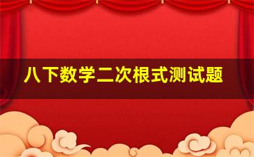 八下数学二次根式测试题