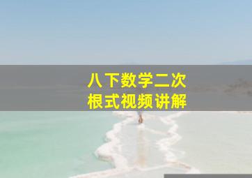 八下数学二次根式视频讲解