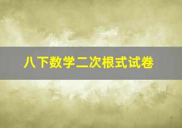 八下数学二次根式试卷