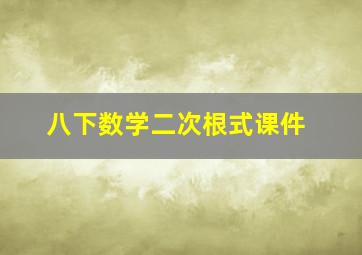 八下数学二次根式课件