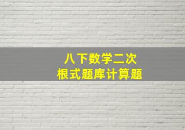 八下数学二次根式题库计算题