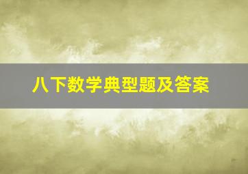 八下数学典型题及答案