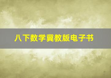 八下数学冀教版电子书