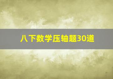 八下数学压轴题30道