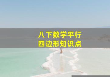 八下数学平行四边形知识点