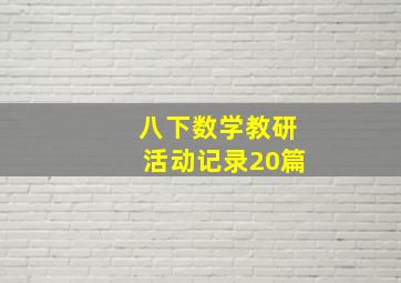 八下数学教研活动记录20篇