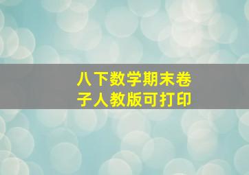 八下数学期末卷子人教版可打印