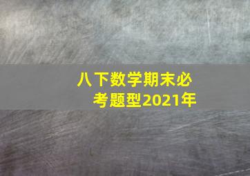 八下数学期末必考题型2021年