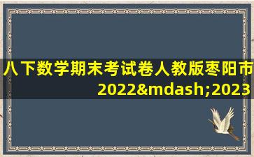 八下数学期末考试卷人教版枣阳市2022—2023