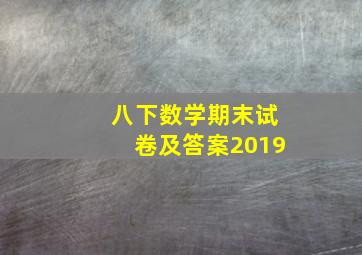 八下数学期末试卷及答案2019