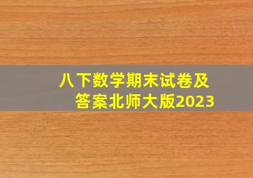 八下数学期末试卷及答案北师大版2023