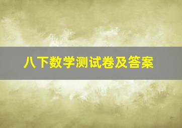 八下数学测试卷及答案